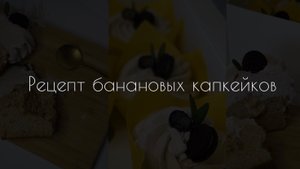 Рецепт банановых капкейков ?