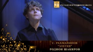 С. Рахманинов - "Элегия" / Родион Шакиров (фортепиано)