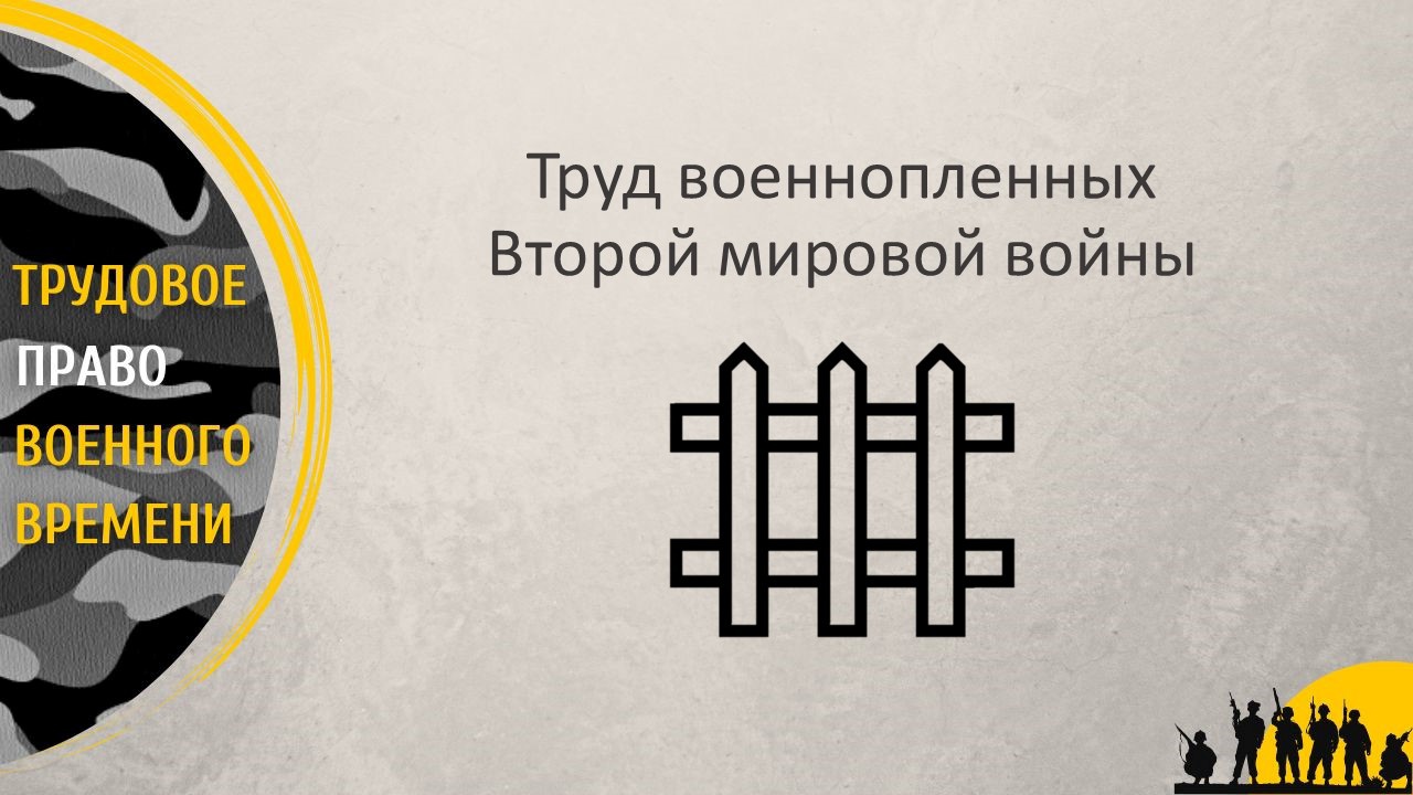 Труд военнопленных Второй мировой войны