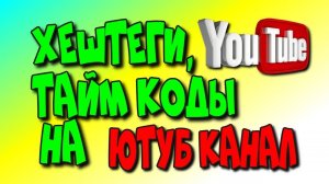 Хештеги, тайм коды на Ютуб канал♻️ [Olga Pak]