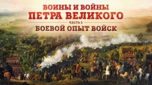 Воины и войны Петра Великого | Часть 2: Боевой опыт войск / Борис Мегорский