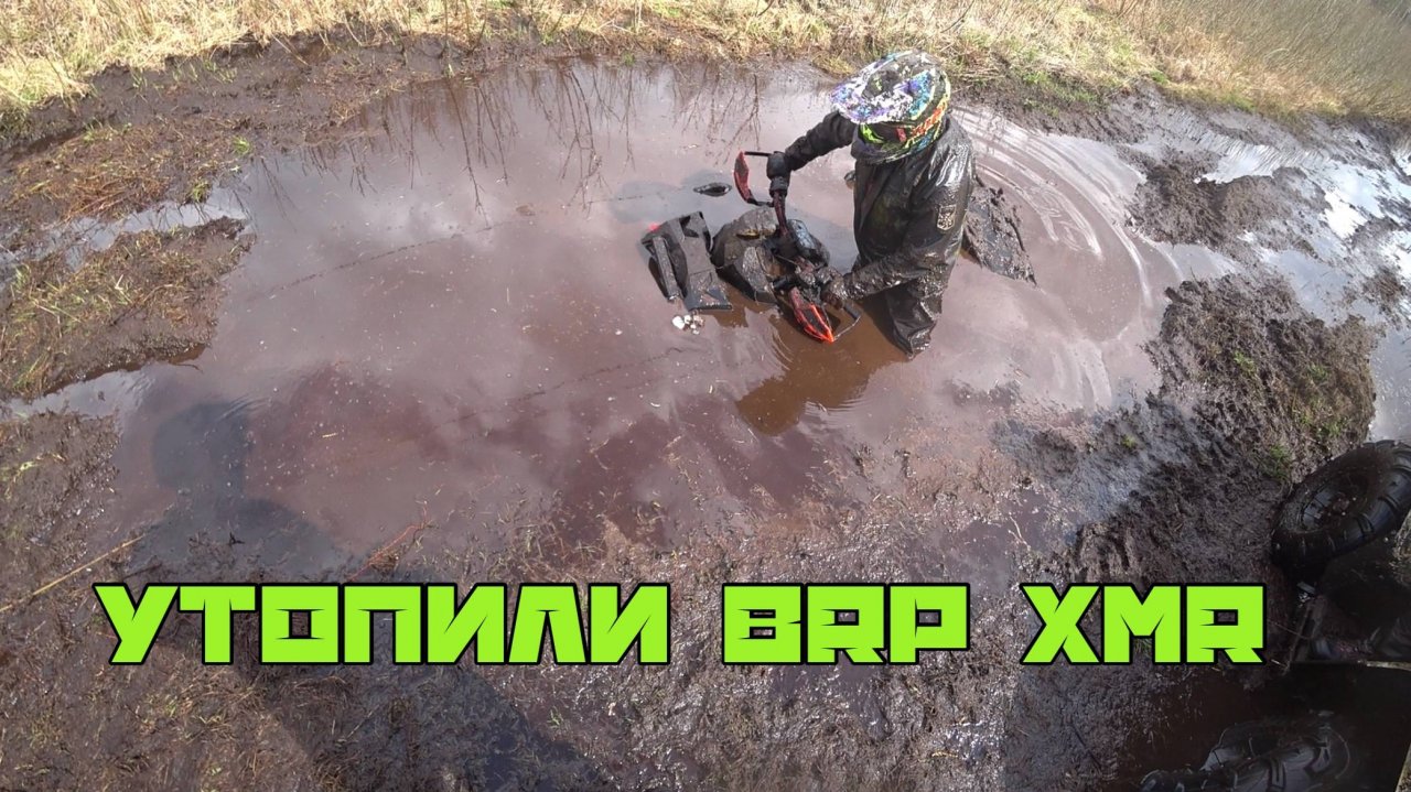 Утопили Brp Renegade XMR