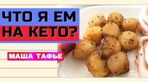 Моё КЕТО ПИТАНИЕ на неделе. ЧТО Я ЕМ НА КЕТОДИЕТЕ