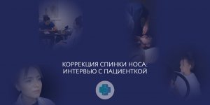 Ринопластика: интервью после операции