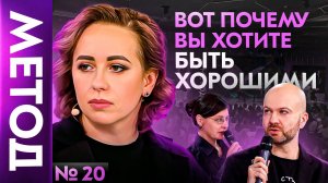 СВЕТ и ТЕНЬ в каждом из нас! Кто я есть — Юлия Ивлиева   Шоу МЕТОД #20