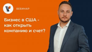 Бизнес в США - как открыть компанию и счет?