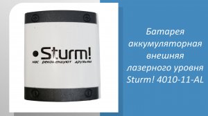Батарея аккумуляторная внешняя лазерного уровня Sturm 4010-11-AL