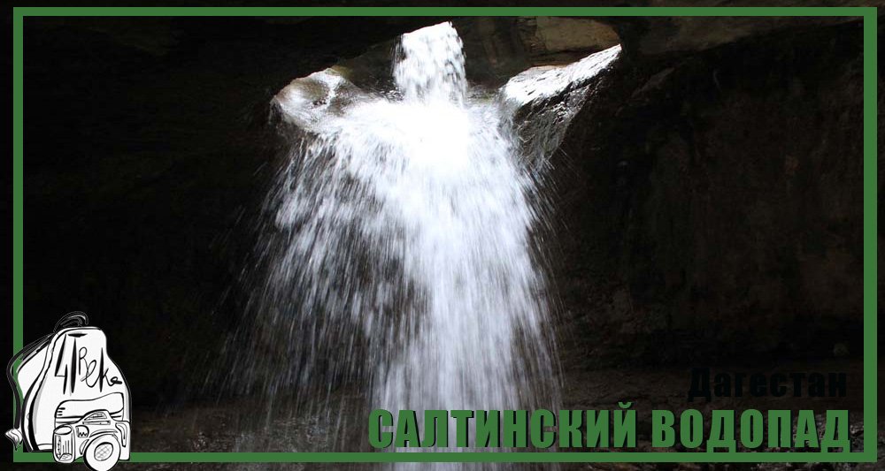 Салтинский водопад | Путешествия по Дагестану