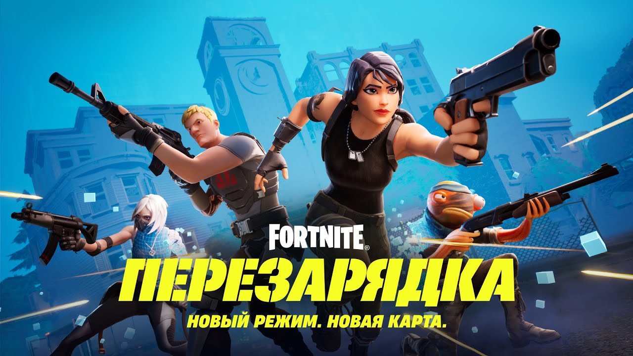 НОВЫЙ РЕЖИМ FORTNITE «ПЕРЕЗАРЯДКА» / КРУТОЙ РЕЖИМ / МОЖНО ПОЛУЧИТЬ БЕСПЛАТНЫЕ НАГРАДЫ