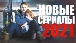 ОФИГЕННЫЕ НОВЫЕ СЕРИАЛЫ 2021 ГОДА, КОТОРЫЕ УЖЕ ВЫШЛИ! ЧТО ПОСМОТРЕТЬ-СЕРИАЛЫ/ТОП НОВИНОК СЕРИАЛОВ