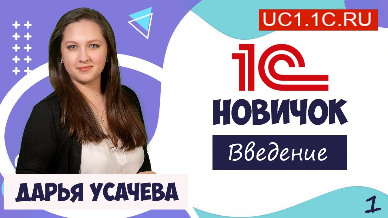 6) 1С Новичок. Серия 1. Введение.