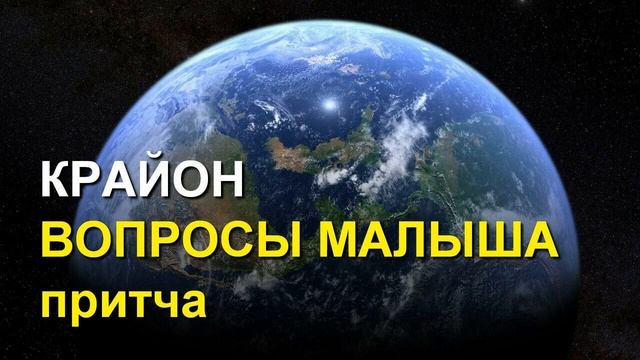 КРАЙОН. Вопросы Малыша притча смотреть онлайн