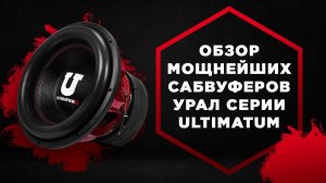Обзор мощнейших сабвуферов URAL серии Ultimatum: Ultimatum 12 / Ultimatum 15 / Ultimatum 18