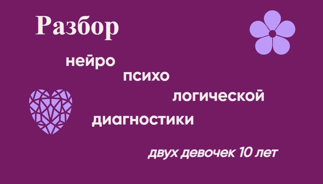 Разбор нейропсихологической диагностики двух девочек 10 лет