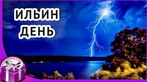 ИЛЬИН ДЕНЬ. День ВДВ 2 августа. Поздравление с Ильиным днем