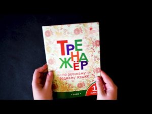 Тренажёр по русскому родному языку. 1 класс