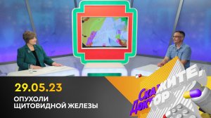 Опухоли щитовидной железы. Скажите, доктор