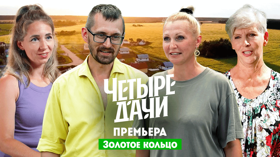 Четыре дачи смотреть онлайн все серии и сезоны бесплатно в хорошем ...