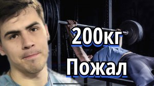 Пожал 200кг?, проверка силовых)