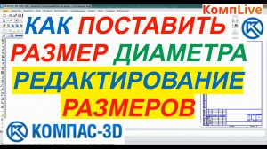 Как в Компасе Поставить Диаметральный Размер ► Уроки Компас 3D