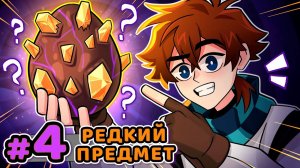 Lp Сердце Вселенной #4 СТРАННОЕ ЯЙЦО Редкий Предмет • Майнкрафт
