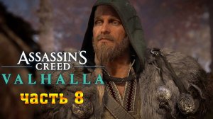 Assassin's Creed Valhalla: (Вальгалла) ➤ Прохождение #8 ➤ ОСТРОВ - ИЛИ (ВИГМУНД)