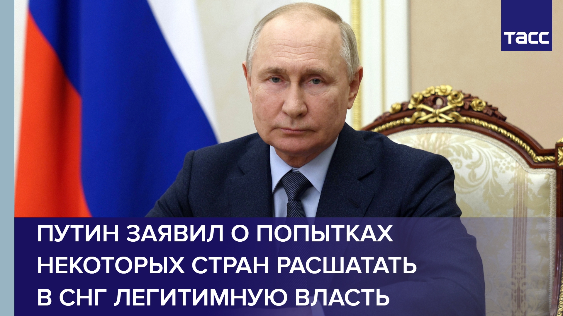 Путин заявил о попытках некоторых стран расшатать в СНГ легитимную власть