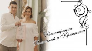 Ведущий Седякин Дмитрий | Съемка регистрации Виталия и Кристины 28.08.2021