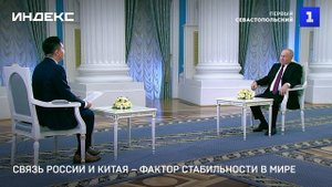 Связь России и Китая – фактор стабильности в мире