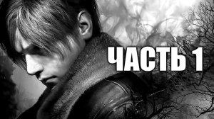 Resident Evil 4 Remake - Часть 1