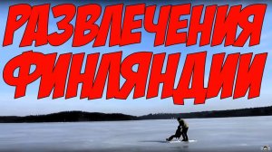 РАЗВЛЕЧЕНИЯ ФИНЛЯНДИИ: Катание по озеру на финских санях, аквапарк Holiday Club Saimaa и др.
