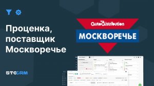 Настройка проценки с поставщиком Москворечье в STOCRM