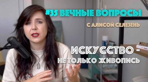 #35 Какие медиумы стоит попробовать художнику? | Вечные вопросы с Алисой Селезень