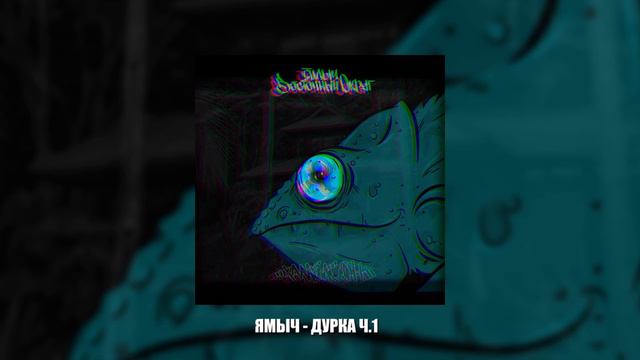 Ямыч Восточный Округ - Дурка, Часть 1 (2021)