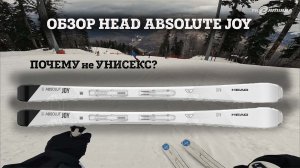 ОБЗОР HEAD ABSOLUTE JOY - очень легкие горные лыжи, которые реально карвят как спортцех!