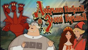 Игра Добрыня и Змей Горыныч.mp4