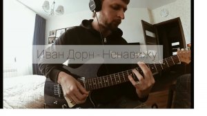 Иван Дорн - Ненавижу guitar cover