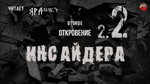 Второе Откровение Инсайдера 02,читает ЯРАлик