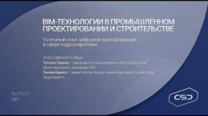 Цифровая трансформация в сфере гидроэнергетики. Успешный опыт «Институт Гидропроект»