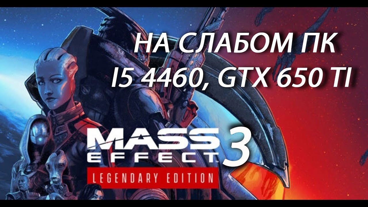 Mass Effect 3: Legendary Edition на слабом пк (GTX 650 Ti)