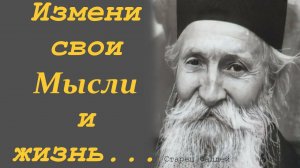 Всё начинается с Мысли. Есть шанс изменить жизнь. Духовные законы.старец Фаддей