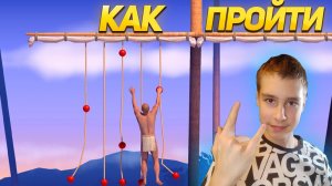 ГАЙД КАК ПРОЙТИ A Difficult Game About Climbing (для новичков)