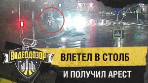 Водитель на скорости влетел в столб и попал под арест| Видеодозор