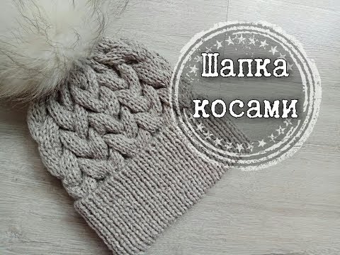 Как связать Шапку с косами, вязание спицами