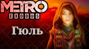 НОВЫЕ ЗНАКОМЫЕ |#9| Metro Exodus ✦ Прохождение