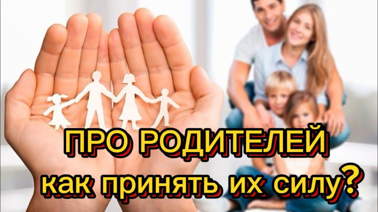 ПРО РОДИТЕЛЕЙ. КАК ПРИНЯТЬ ИХ СИЛУ? #методлегализацииправды #коуч #проработки #расстановки #мама