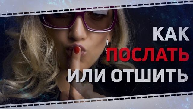 Как отшить человека