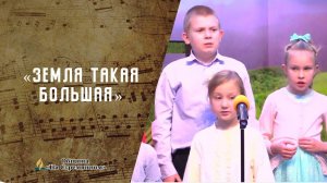 Земля такая большая | Христианские песни | Песни АСД | Сhristian song | Адвентисты Москвы