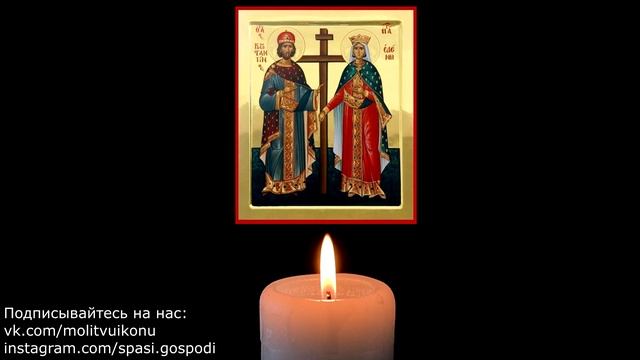 Молитвы о материальном благополучии в семье святым равноапостольным Константину и Елене смотреть онлайн