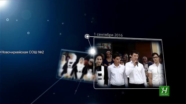 1 Сентября Новочиркейской СОШ№2 смотреть онлайн